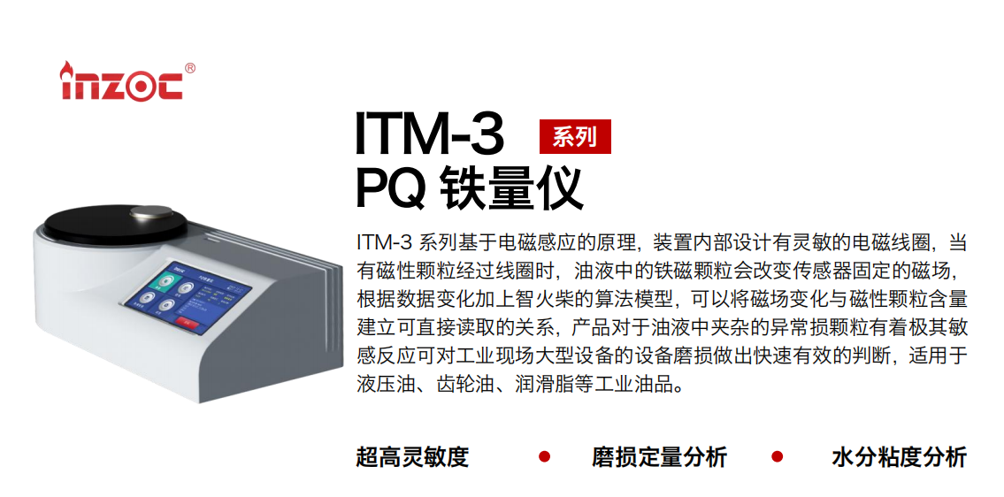 ITM-3便攜式PQ鐵量?jī)x: 快速精準(zhǔn)的油液鐵磁顆粒檢測(cè)利器